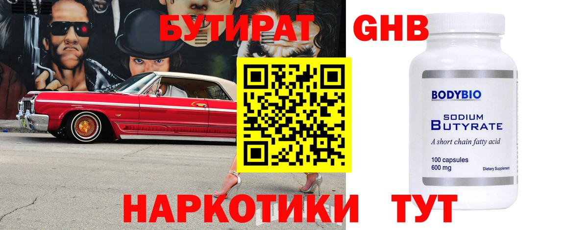 Бутират 1.4BDO  БУТИРАТ  Магнитогорск  Вход с VPN 